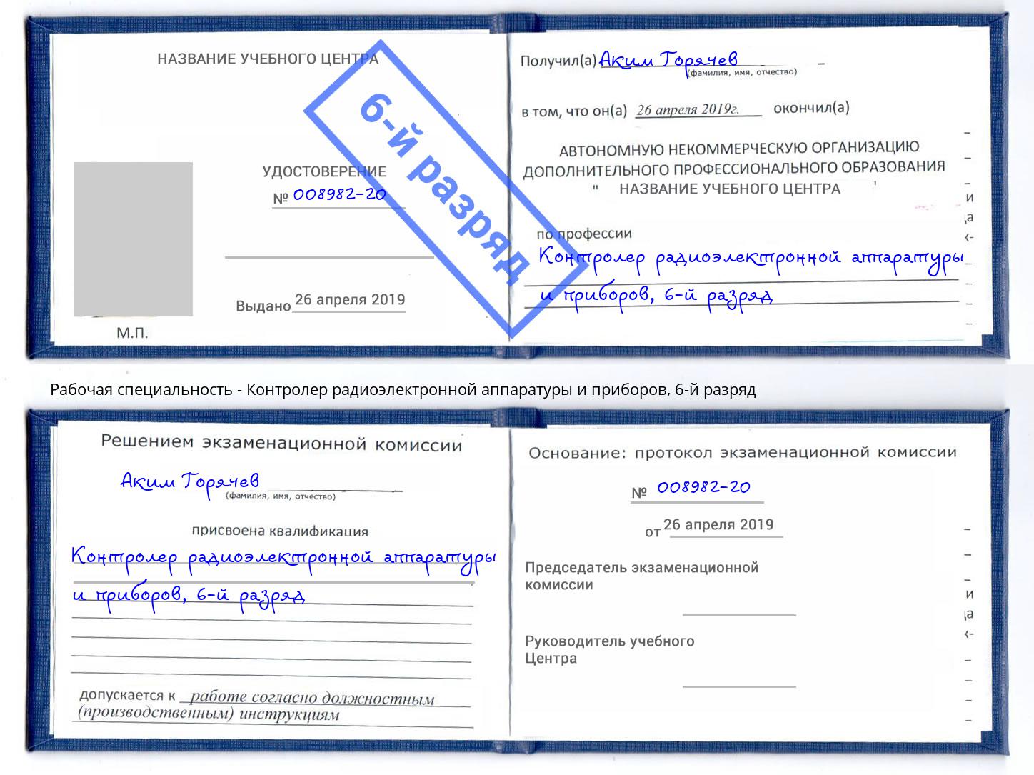 корочка 6-й разряд Контролер радиоэлектронной аппаратуры и приборов Полевской