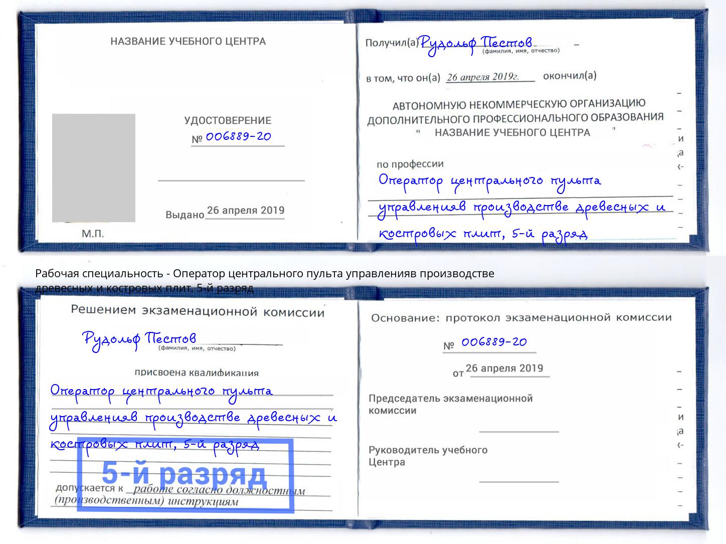 корочка 5-й разряд Оператор центрального пульта управленияв производстве древесных и костровых плит Полевской