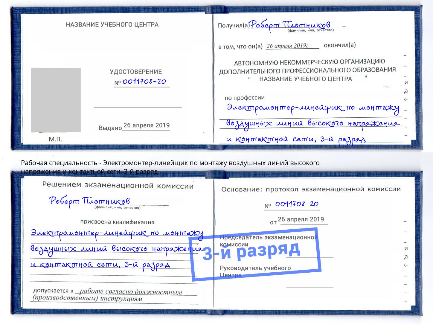 корочка 3-й разряд Электромонтер-линейщик по монтажу воздушных линий высокого напряжения и контактной сети Полевской
