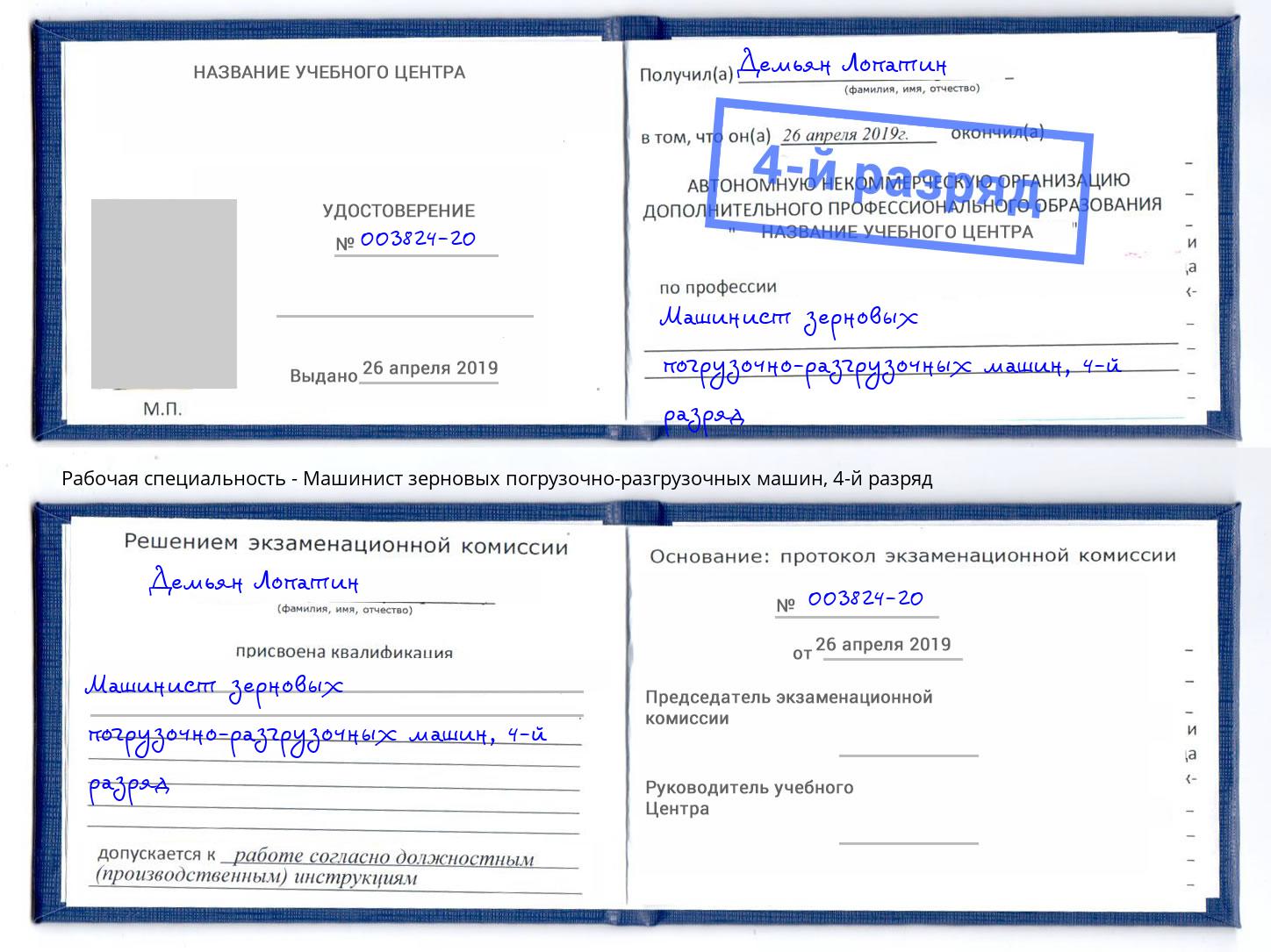 корочка 4-й разряд Машинист зерновых погрузочно-разгрузочных машин Полевской