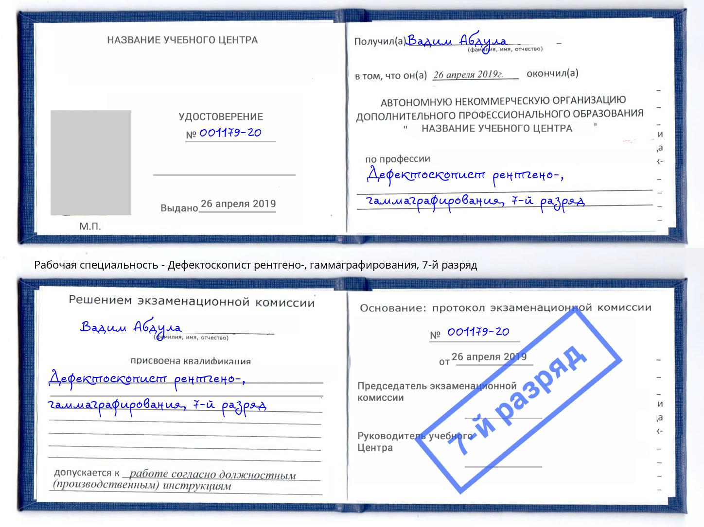 корочка 7-й разряд Дефектоскопист рентгено-, гаммаграфирования Полевской