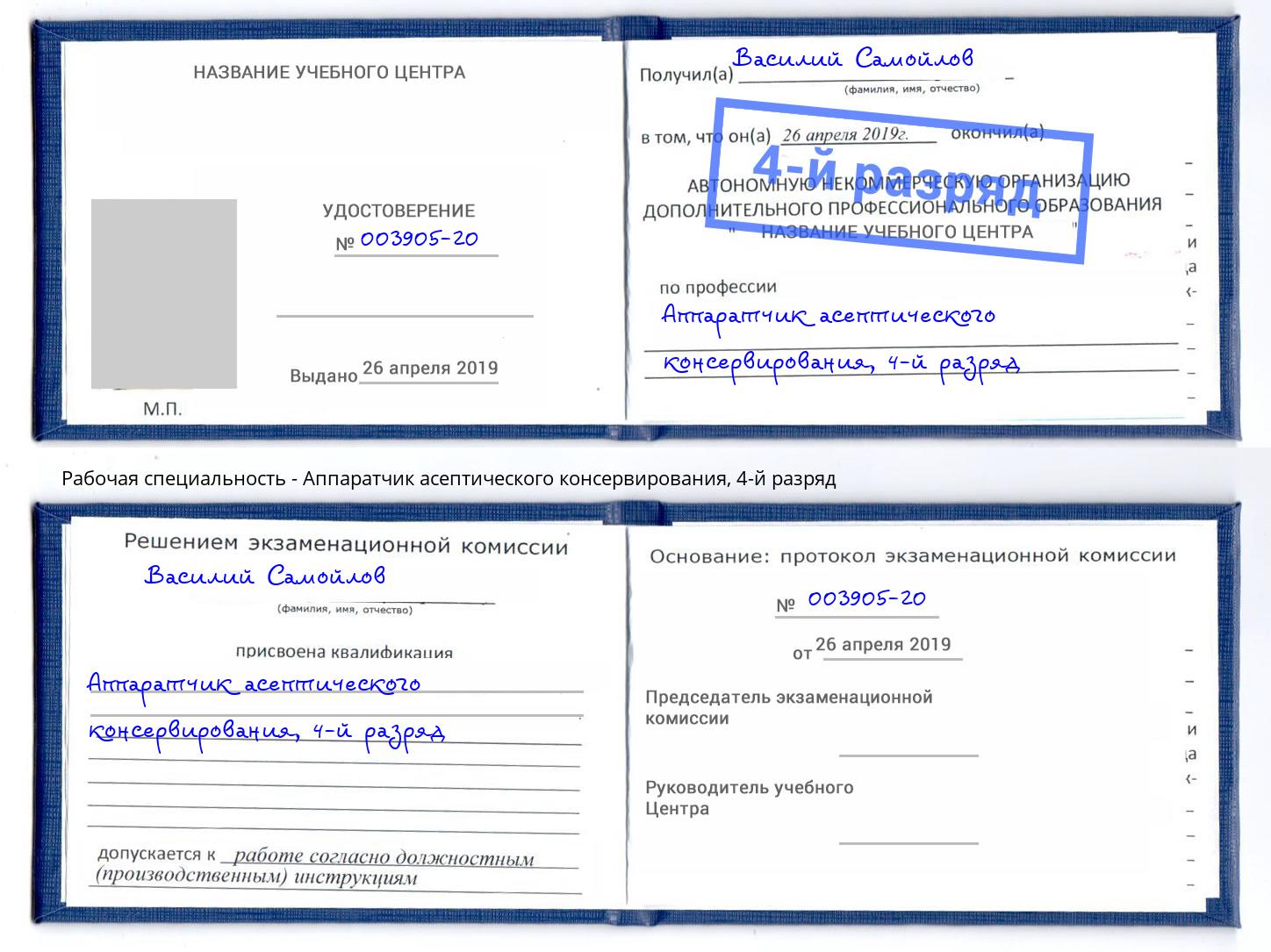 корочка 4-й разряд Аппаратчик асептического консервирования Полевской