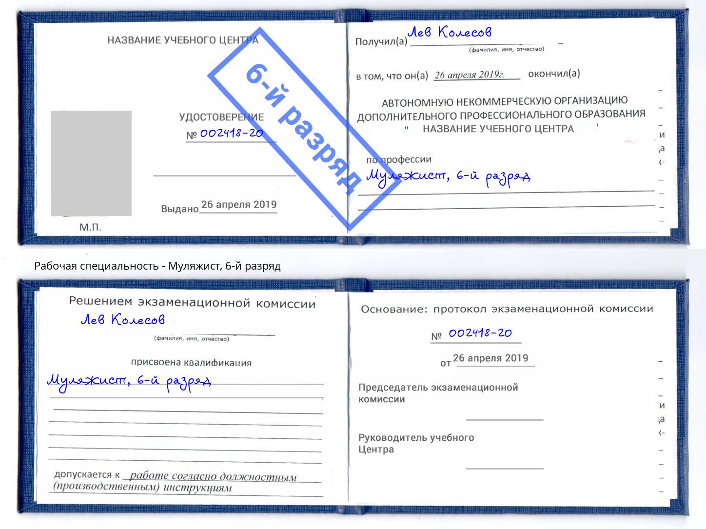 корочка 6-й разряд Муляжист Полевской