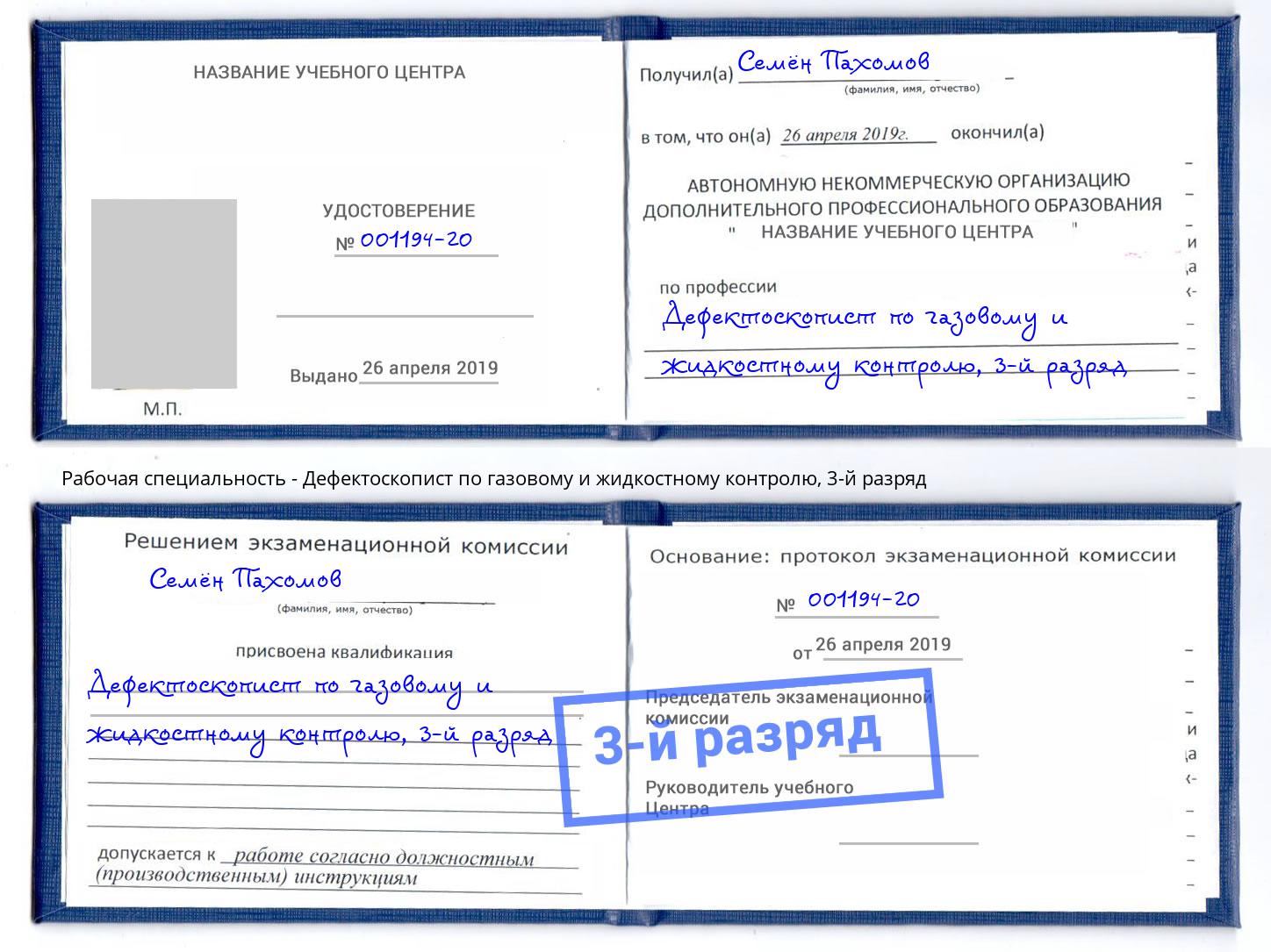 корочка 3-й разряд Дефектоскопист по газовому и жидкостному контролю Полевской