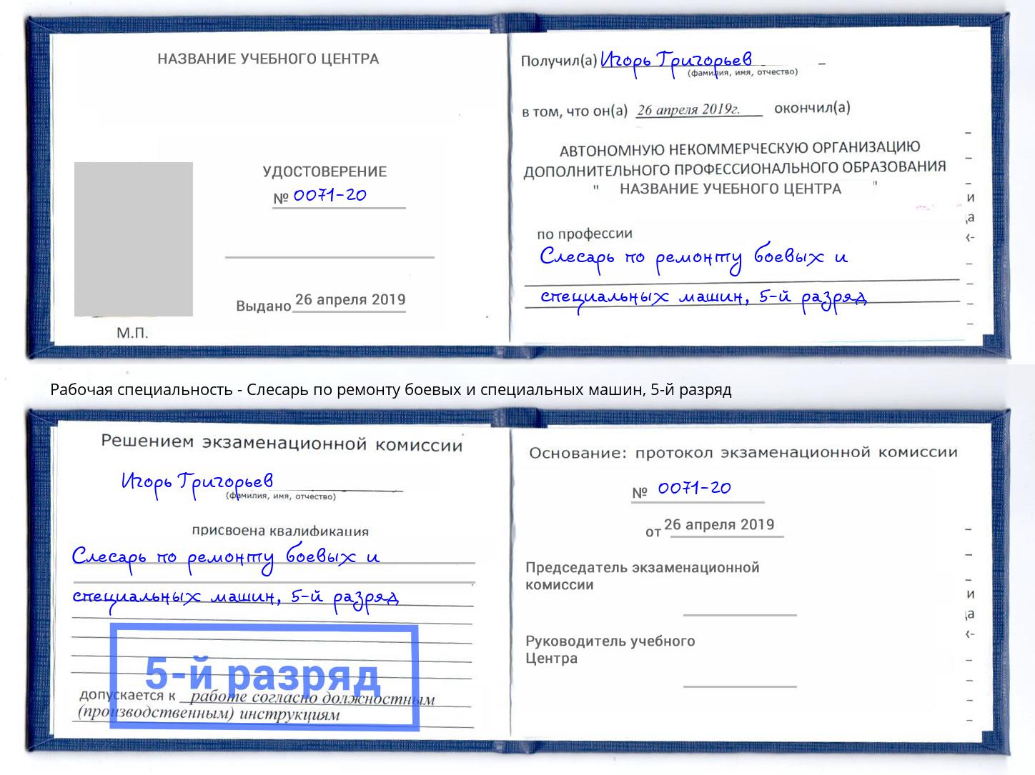 корочка 5-й разряд Слесарь по ремонту боевых и специальных машин Полевской