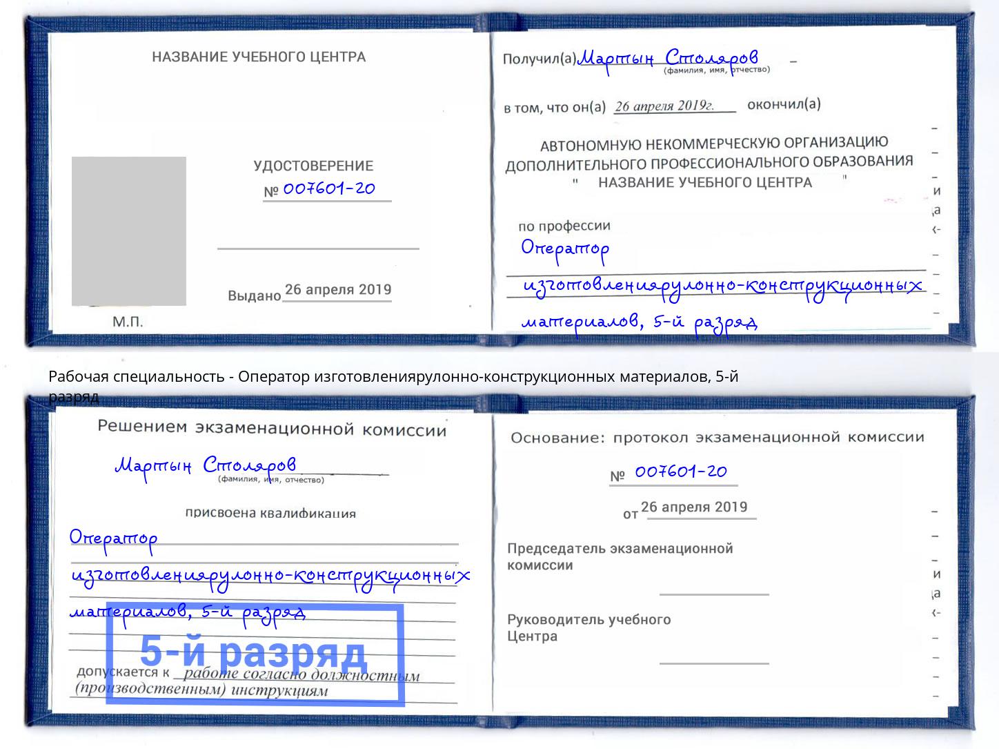 корочка 5-й разряд Оператор изготовлениярулонно-конструкционных материалов Полевской