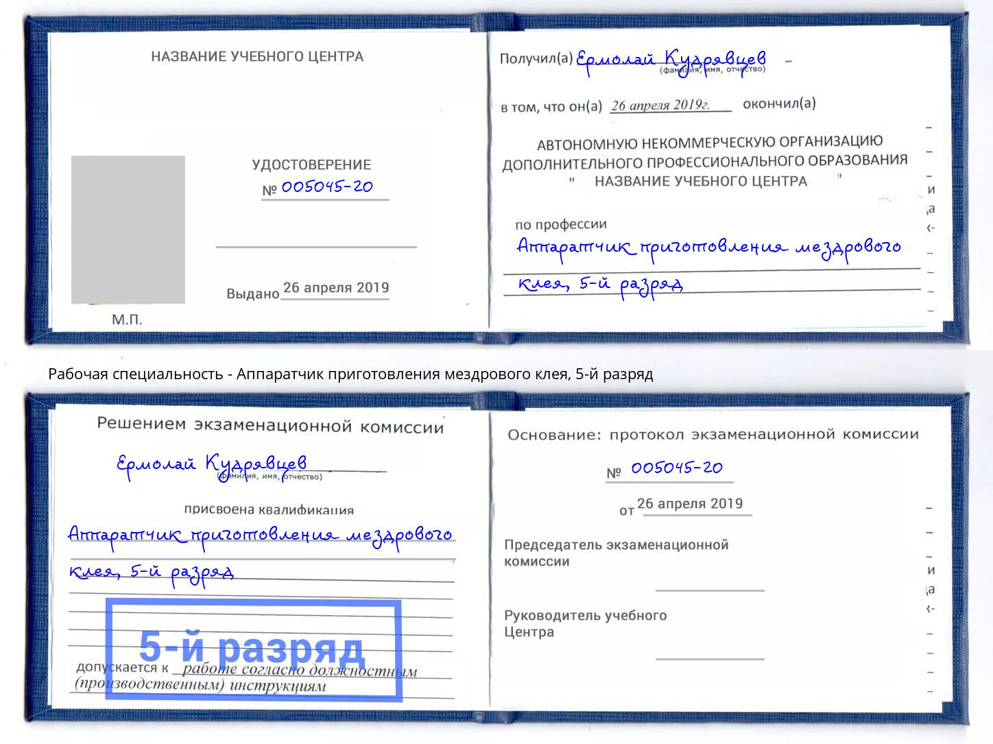 корочка 5-й разряд Аппаратчик приготовления мездрового клея Полевской