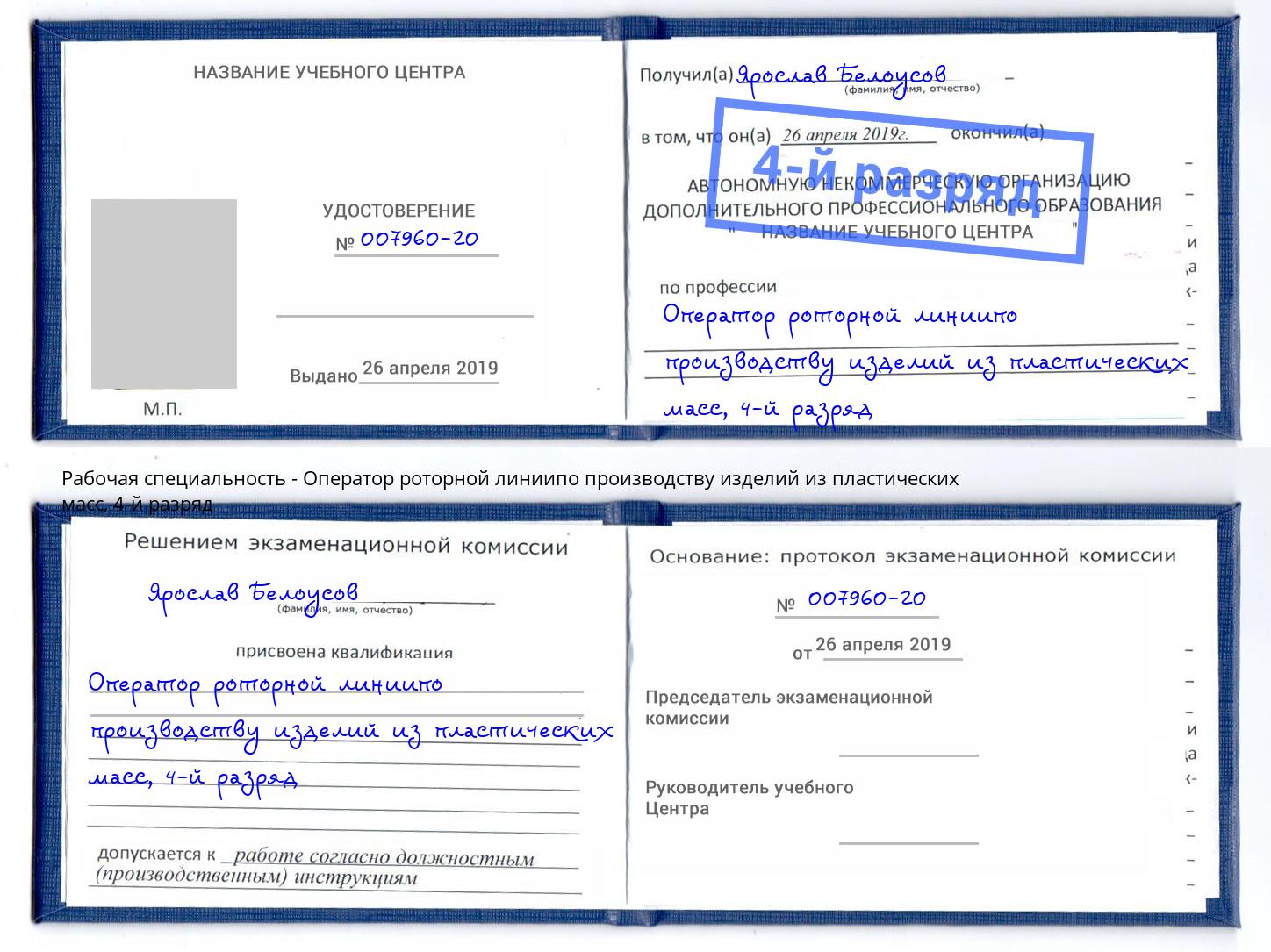 корочка 4-й разряд Оператор роторной линиипо производству изделий из пластических масс Полевской