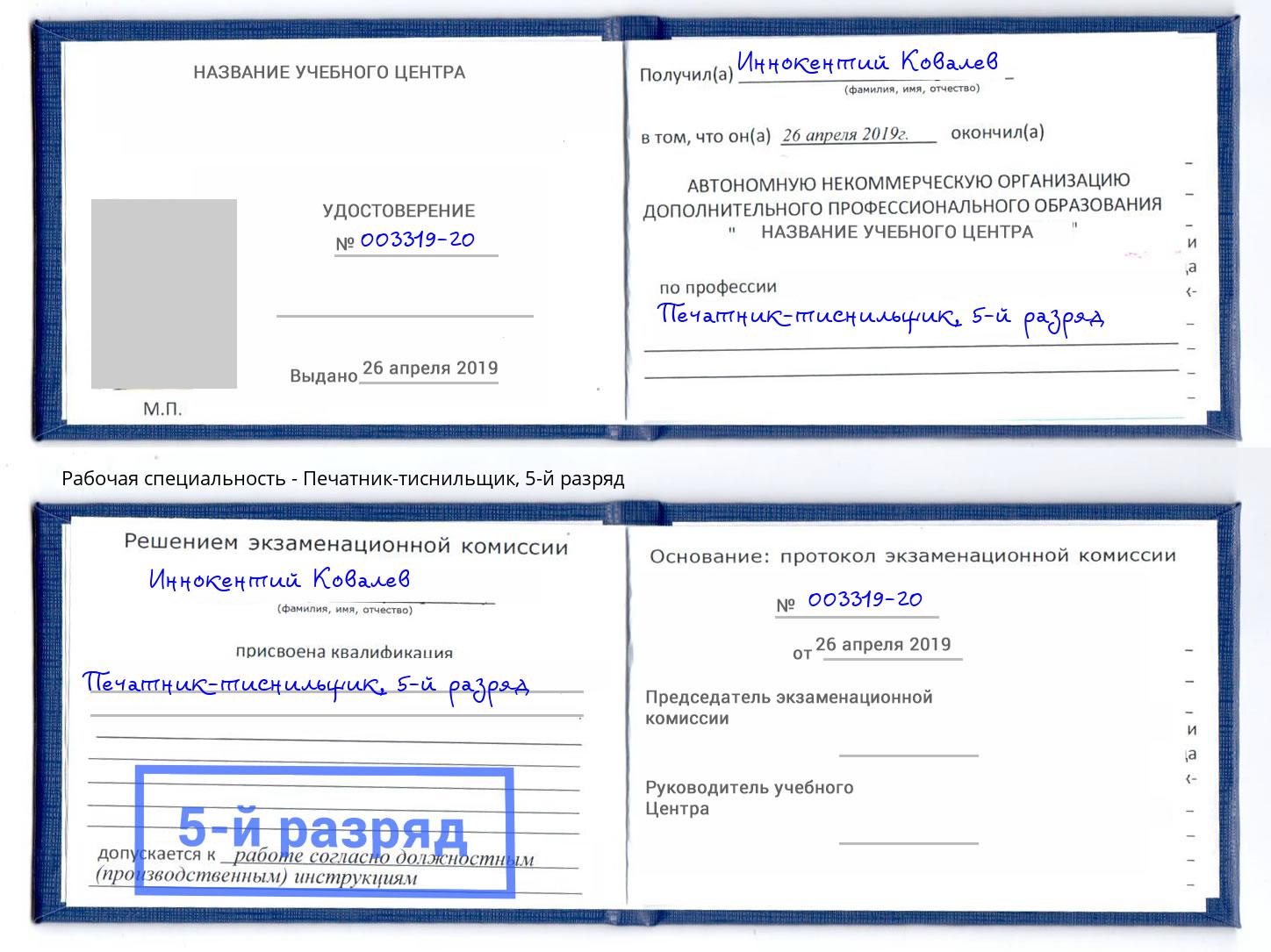 корочка 5-й разряд Печатник-тиснильщик Полевской