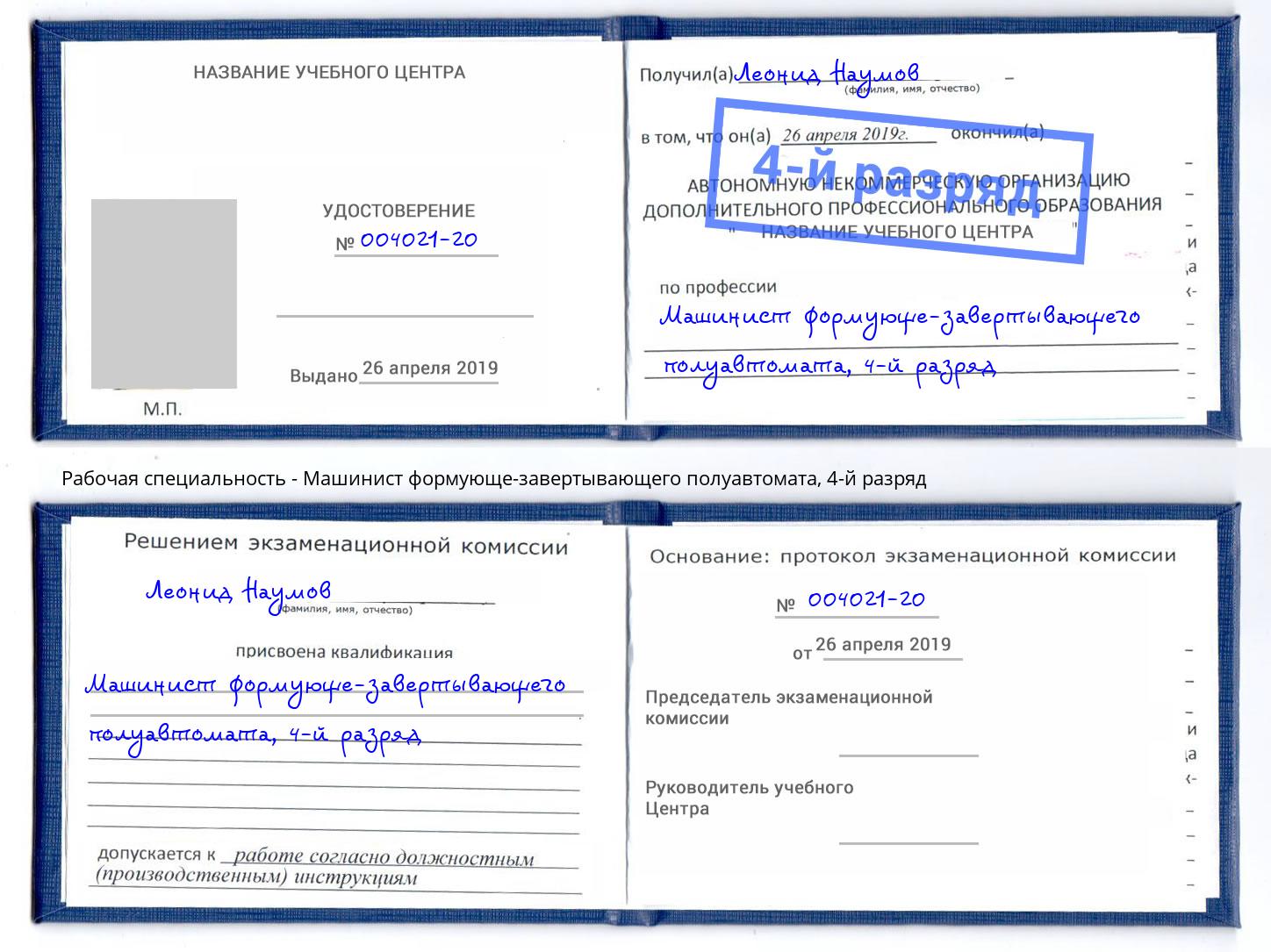 корочка 4-й разряд Машинист формующе-завертывающего полуавтомата Полевской