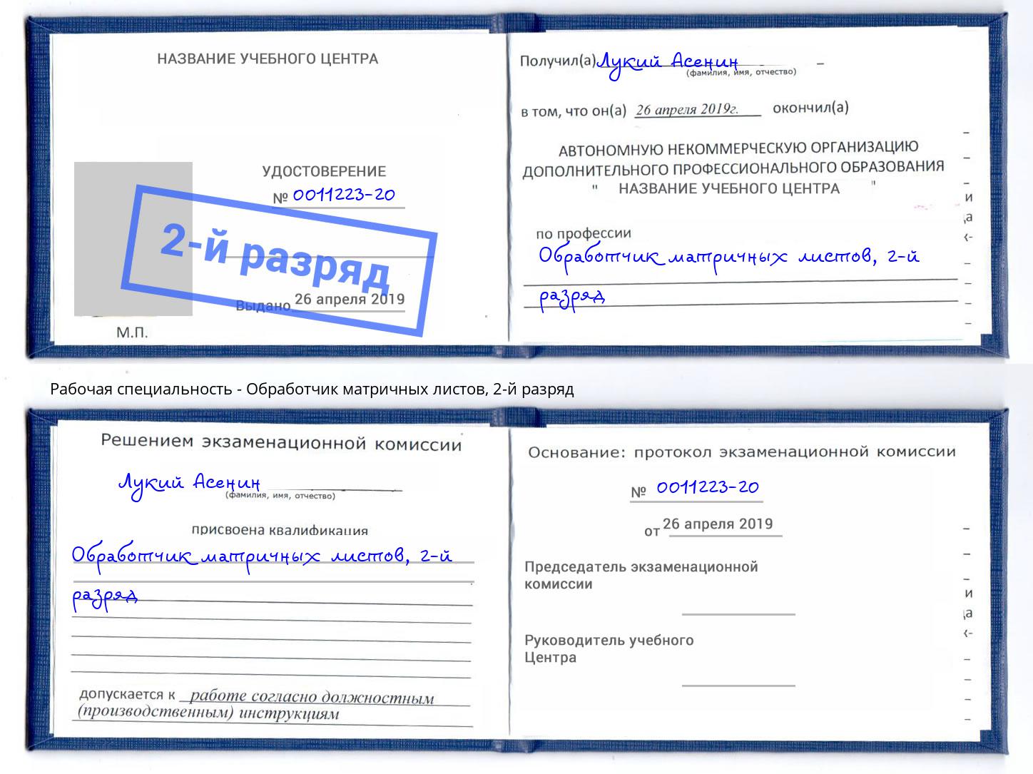 корочка 2-й разряд Обработчик матричных листов Полевской