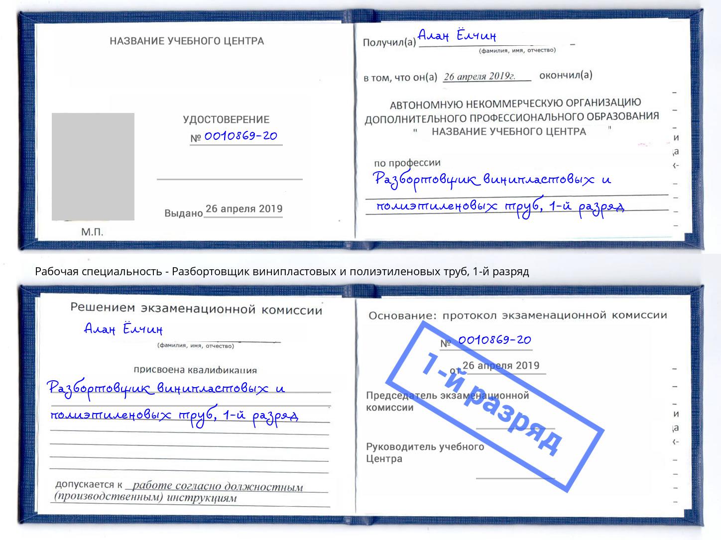 корочка 1-й разряд Разбортовщик винипластовых и полиэтиленовых труб Полевской