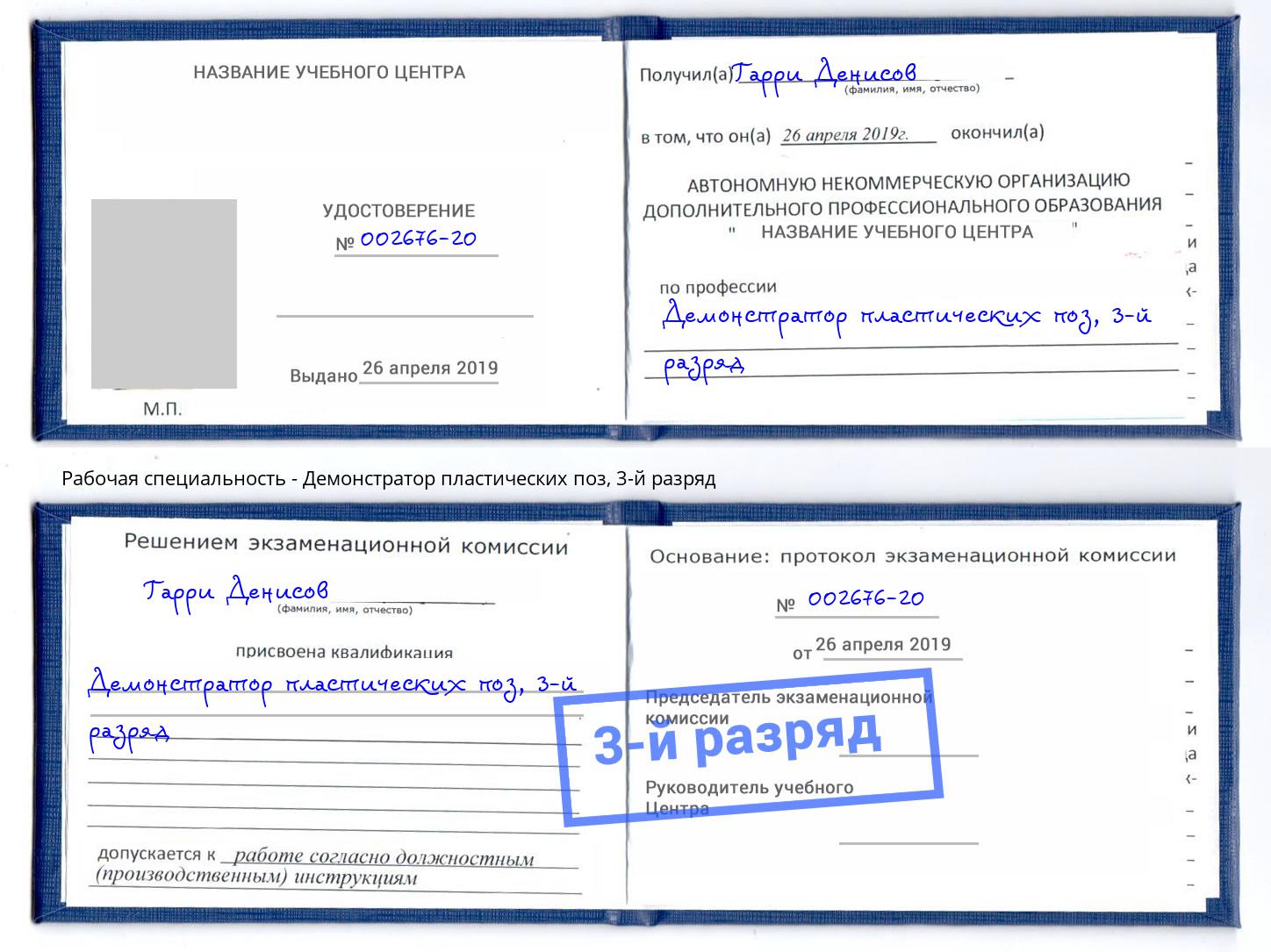 корочка 3-й разряд Демонстратор пластических поз Полевской