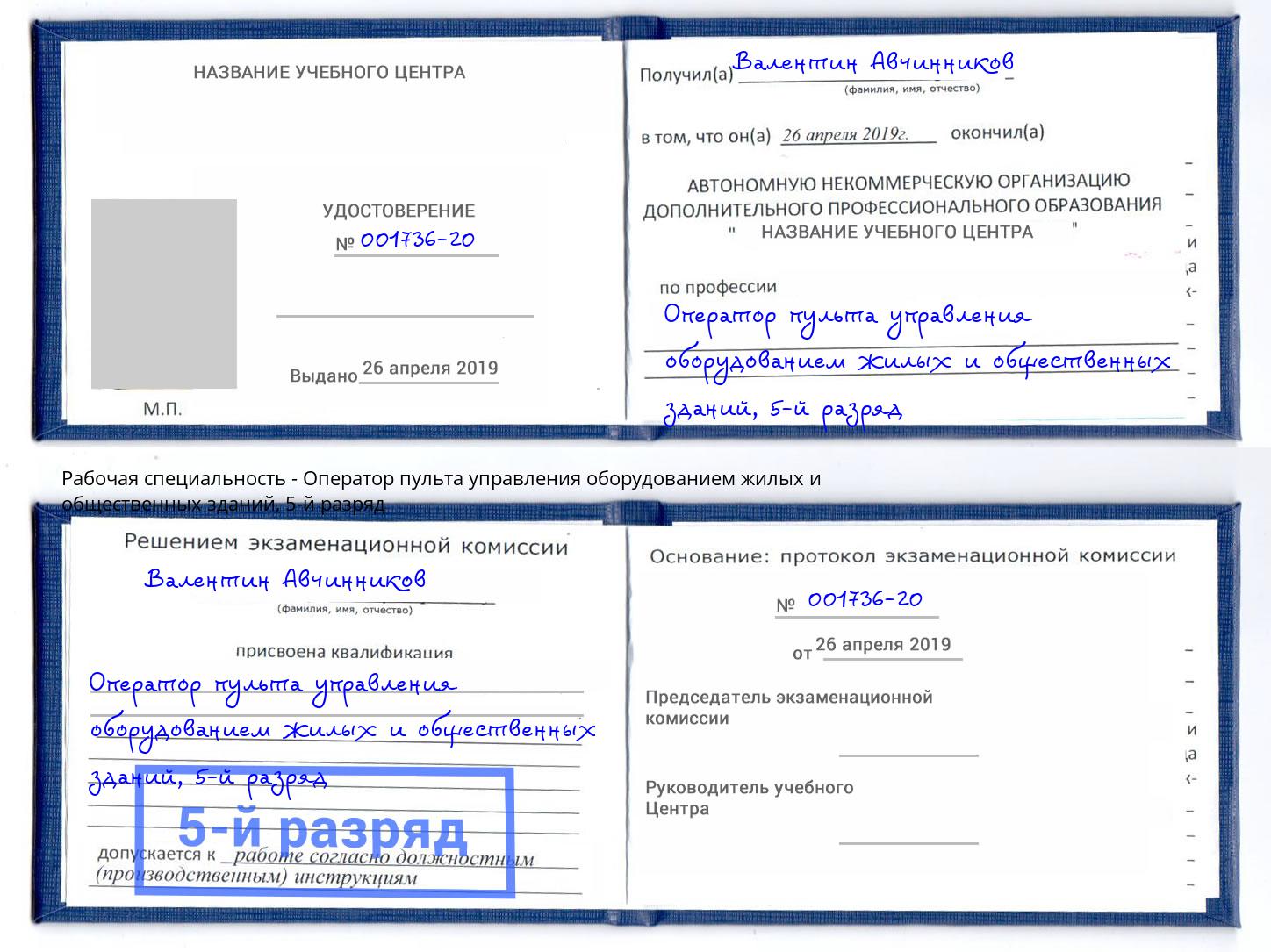 корочка 5-й разряд Оператор пульта управления оборудованием жилых и общественных зданий Полевской