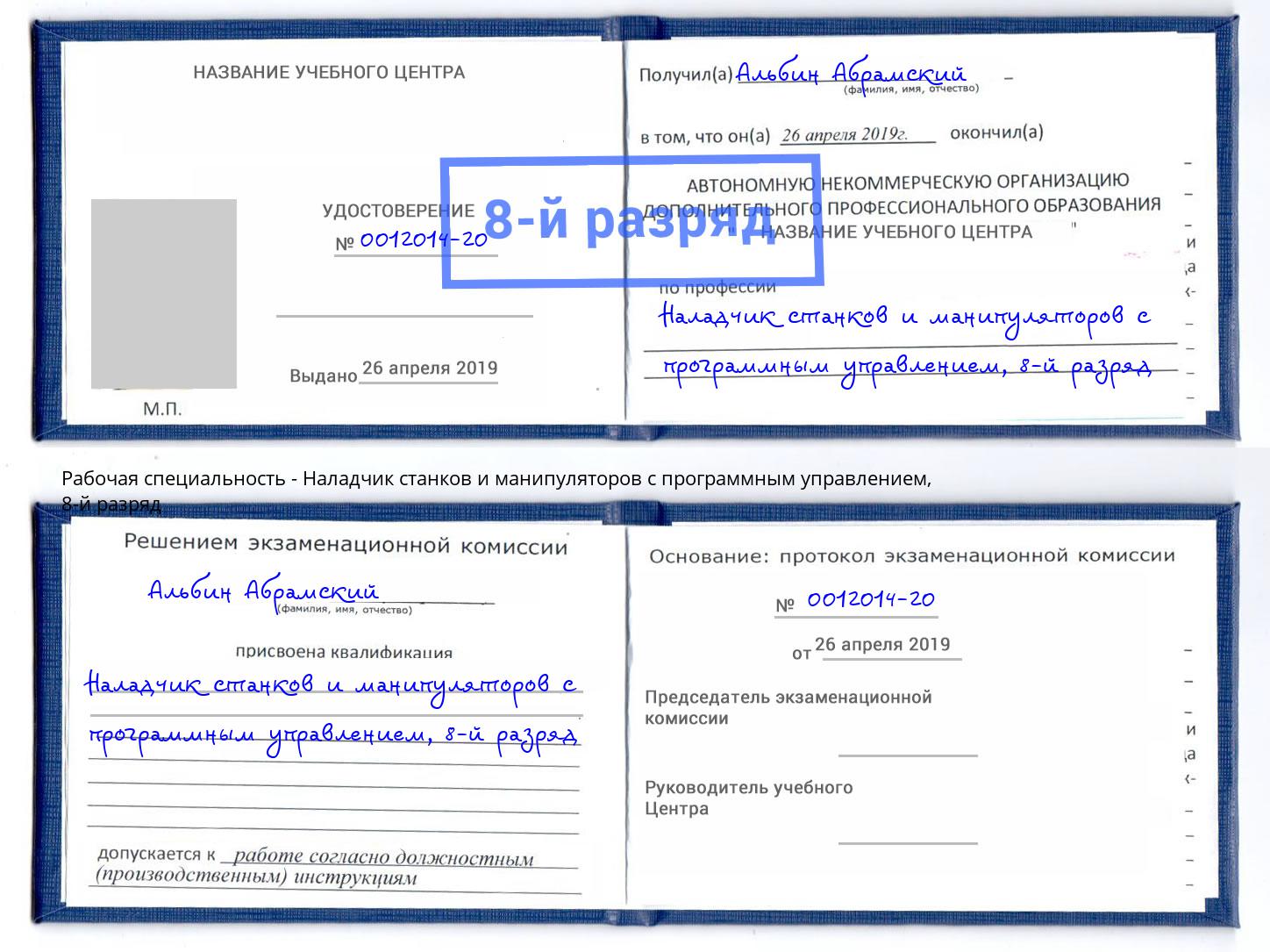 корочка 8-й разряд Наладчик станков и манипуляторов с программным управлением Полевской