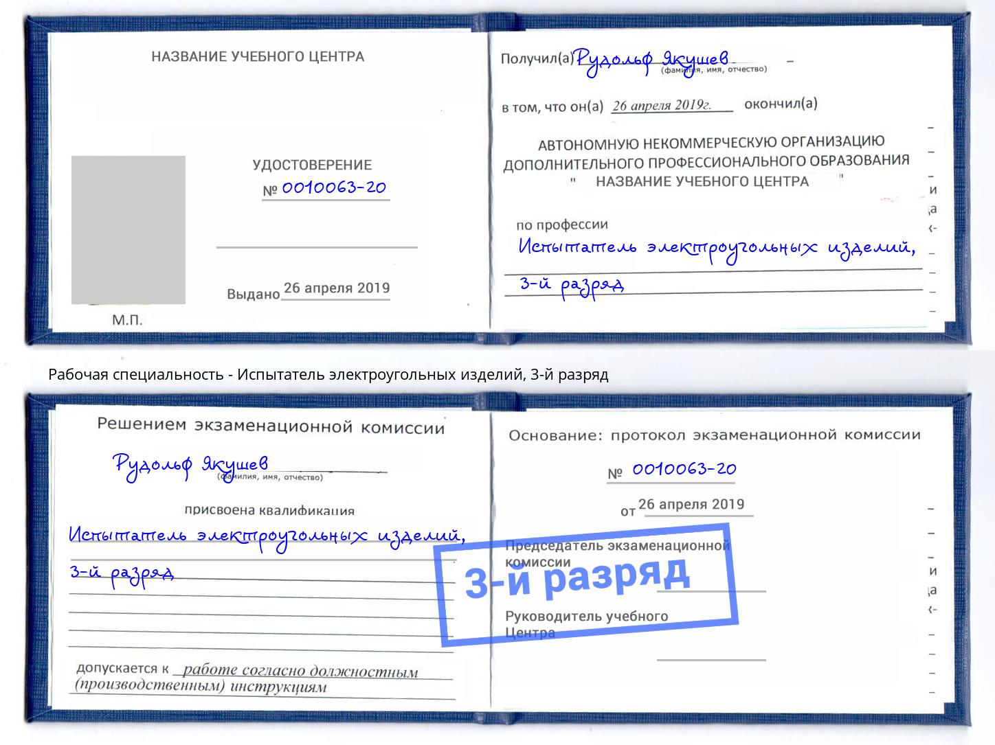 корочка 3-й разряд Испытатель электроугольных изделий Полевской
