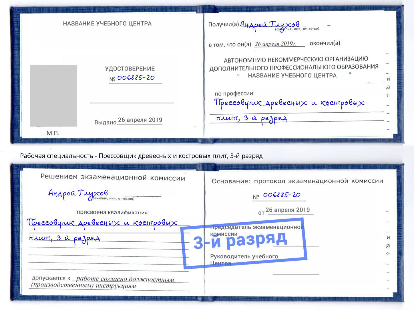 корочка 3-й разряд Прессовщик древесных и костровых плит Полевской