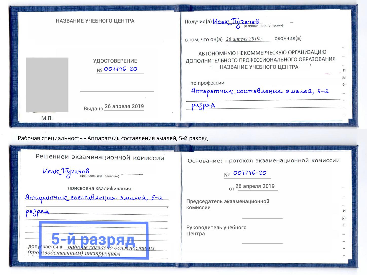 корочка 5-й разряд Аппаратчик составления эмалей Полевской
