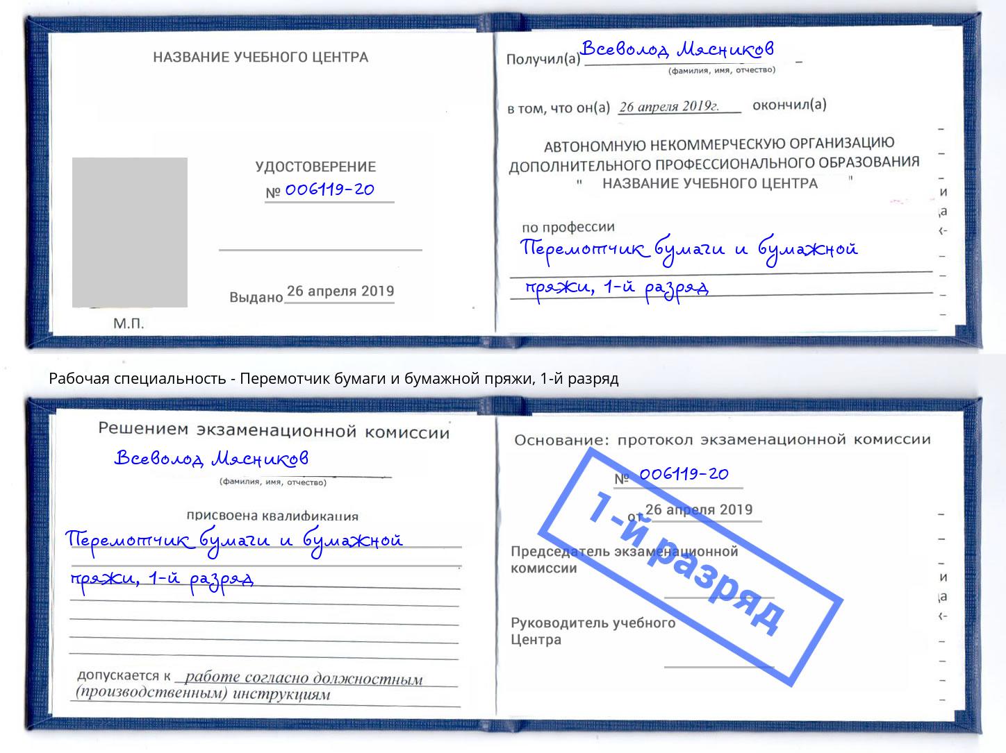 корочка 1-й разряд Перемотчик бумаги и бумажной пряжи Полевской