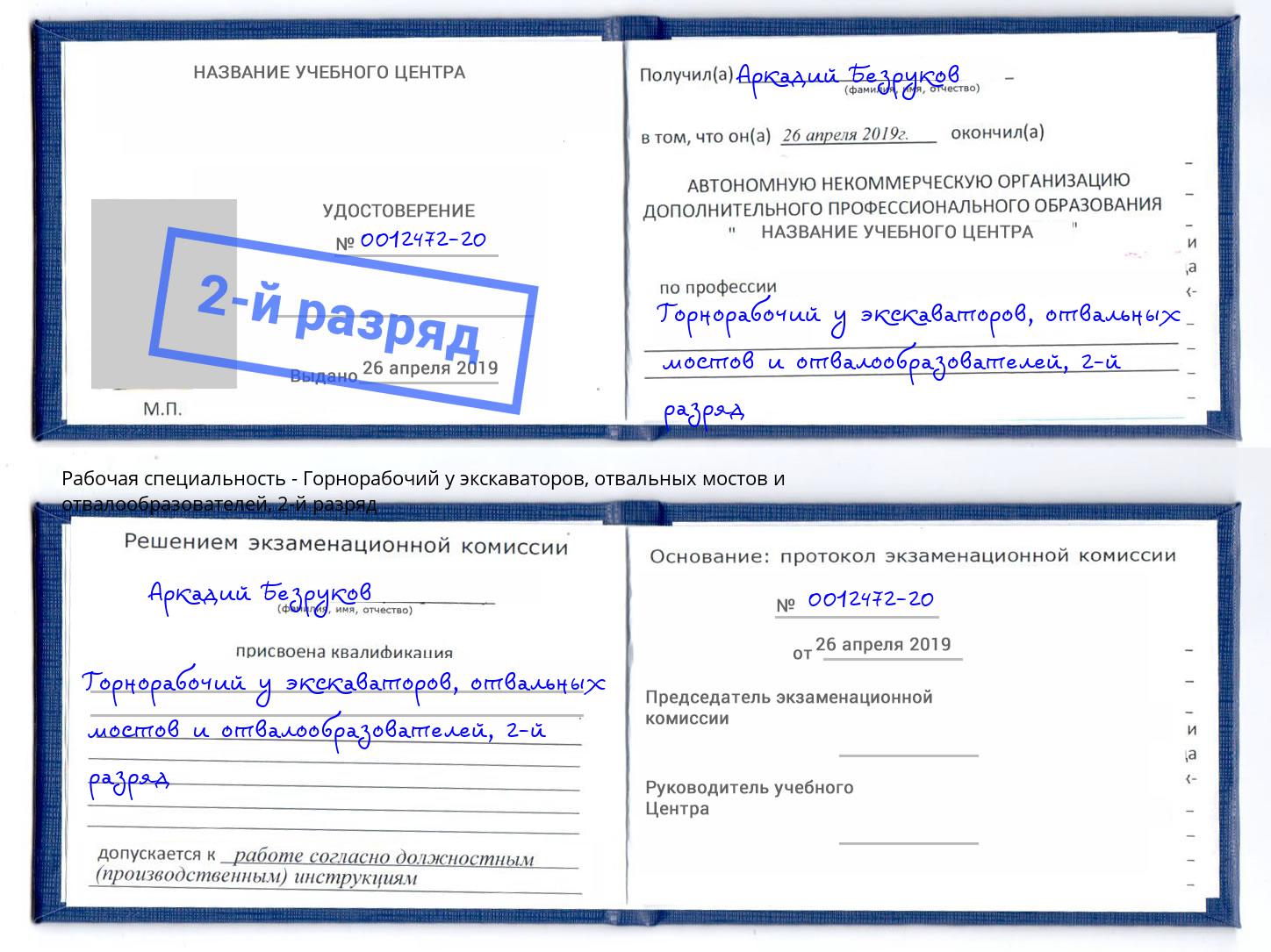 корочка 2-й разряд Горнорабочий у экскаваторов, отвальных мостов и отвалообразователей Полевской