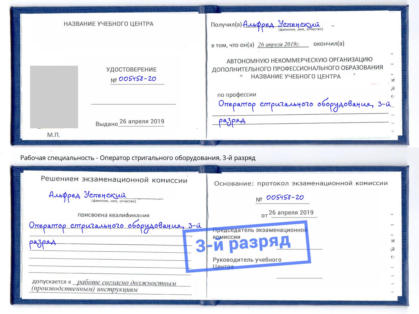 корочка 3-й разряд Оператор стригального оборудования Полевской