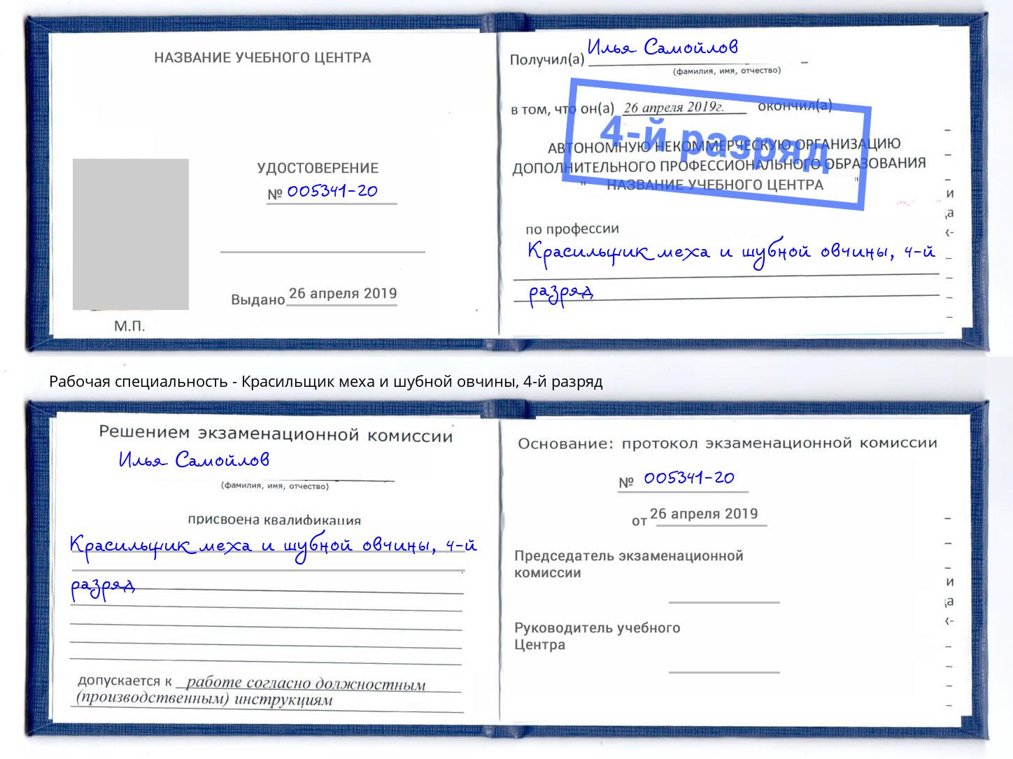 корочка 4-й разряд Красильщик меха и шубной овчины Полевской