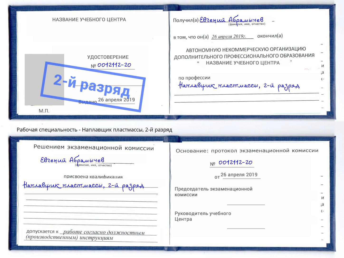 корочка 2-й разряд Наплавщик пластмассы Полевской