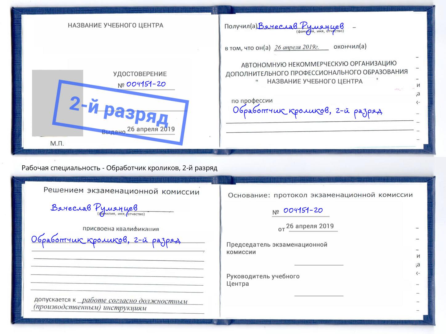 корочка 2-й разряд Обработчик кроликов Полевской