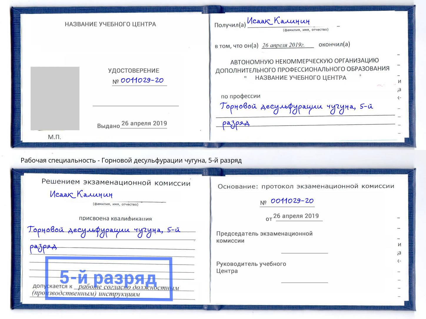 корочка 5-й разряд Горновой десульфурации чугуна Полевской