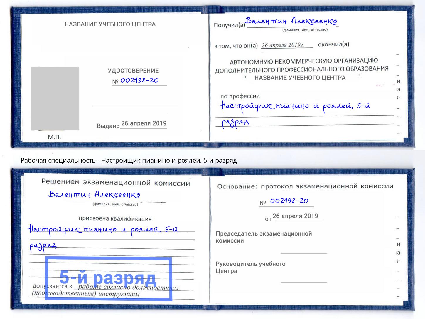 корочка 5-й разряд Настройщик пианино и роялей Полевской