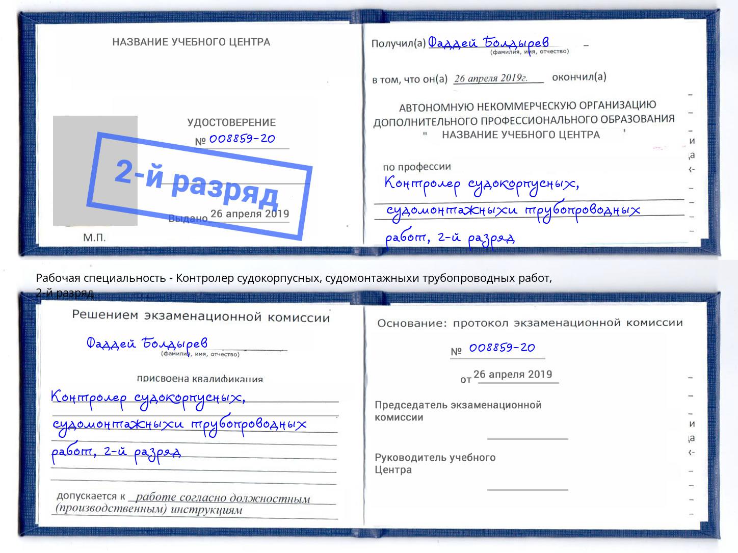 корочка 2-й разряд Контролер судокорпусных, судомонтажныхи трубопроводных работ Полевской