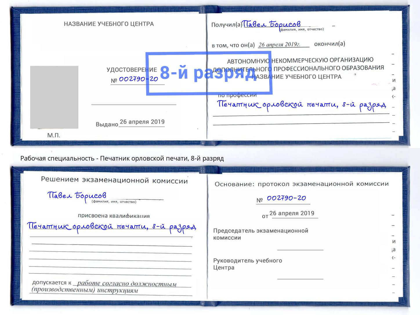 корочка 8-й разряд Печатник орловской печати Полевской