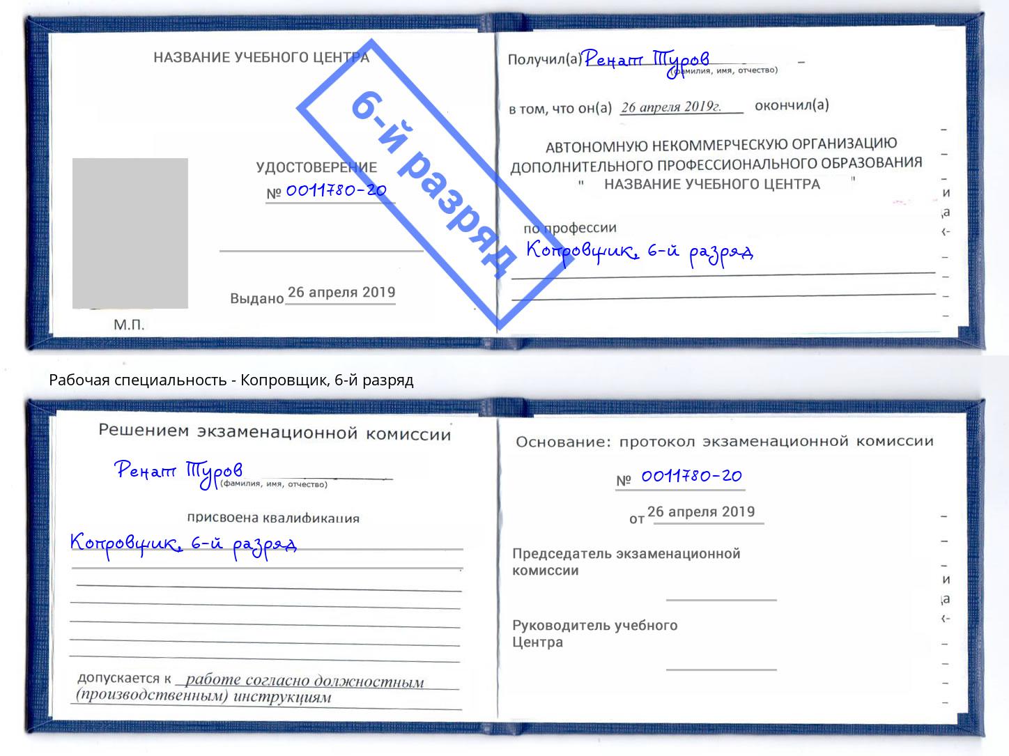 корочка 6-й разряд Копровщик Полевской