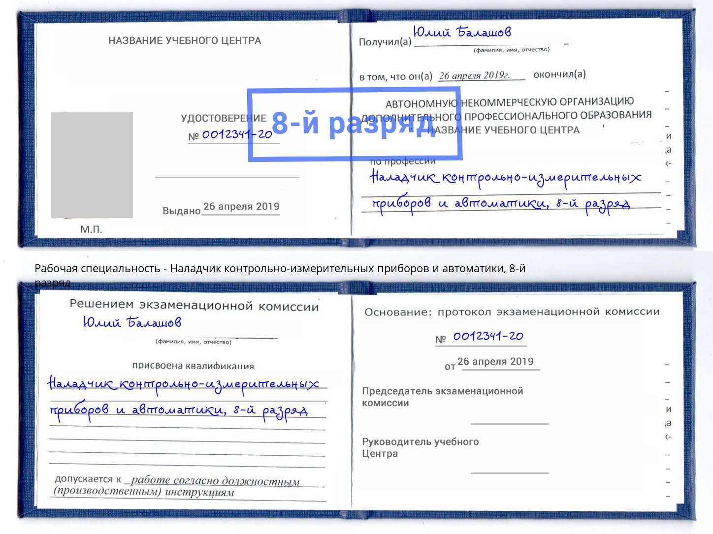 корочка 8-й разряд Наладчик контрольно-измерительных приборов и автоматики Полевской