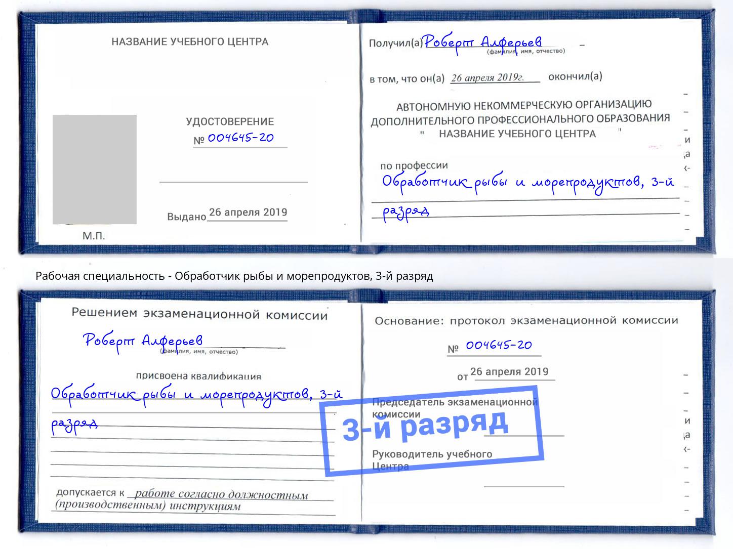 корочка 3-й разряд Обработчик рыбы и морепродуктов Полевской