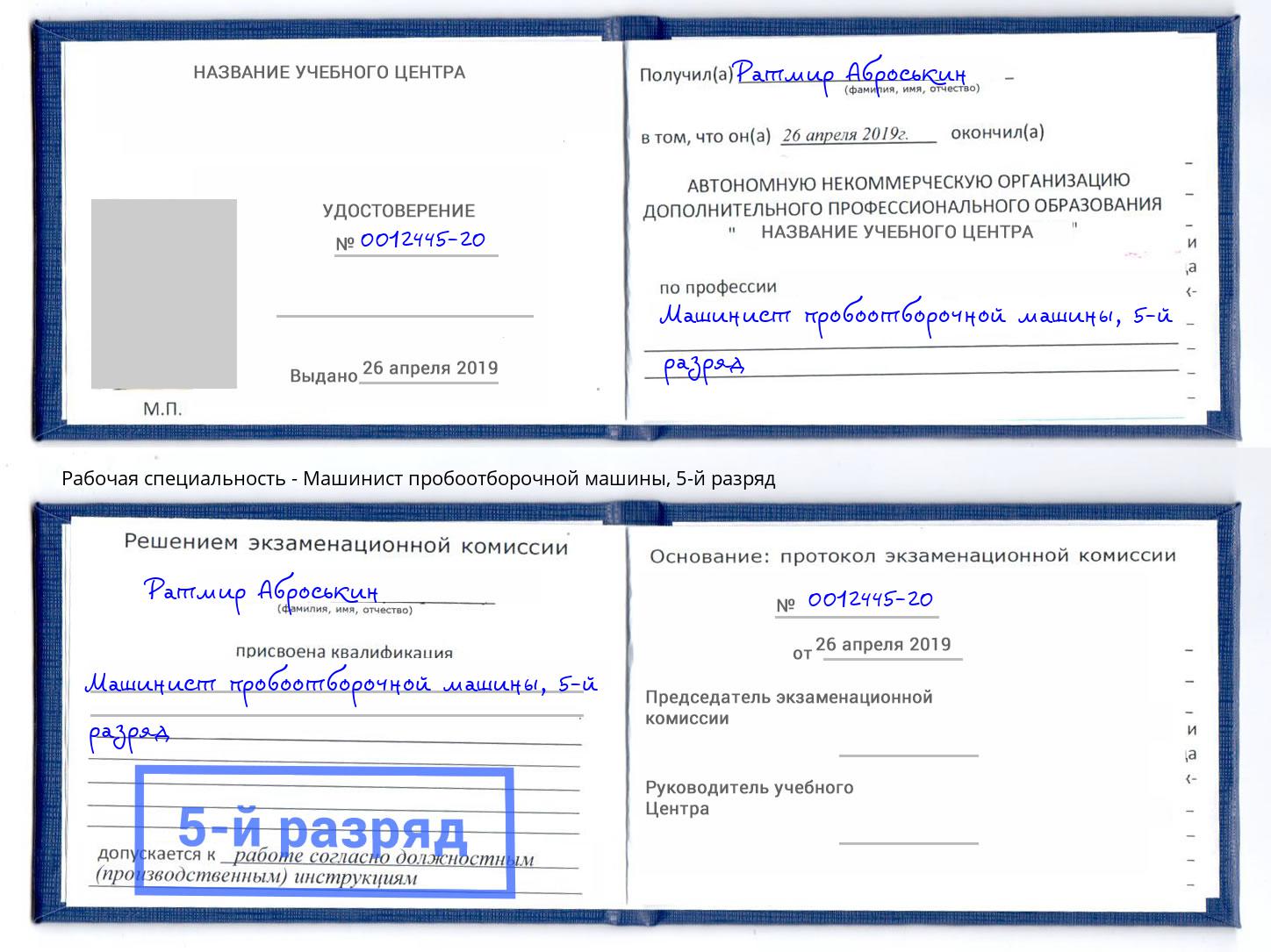 корочка 5-й разряд Машинист пробоотборочной машины Полевской