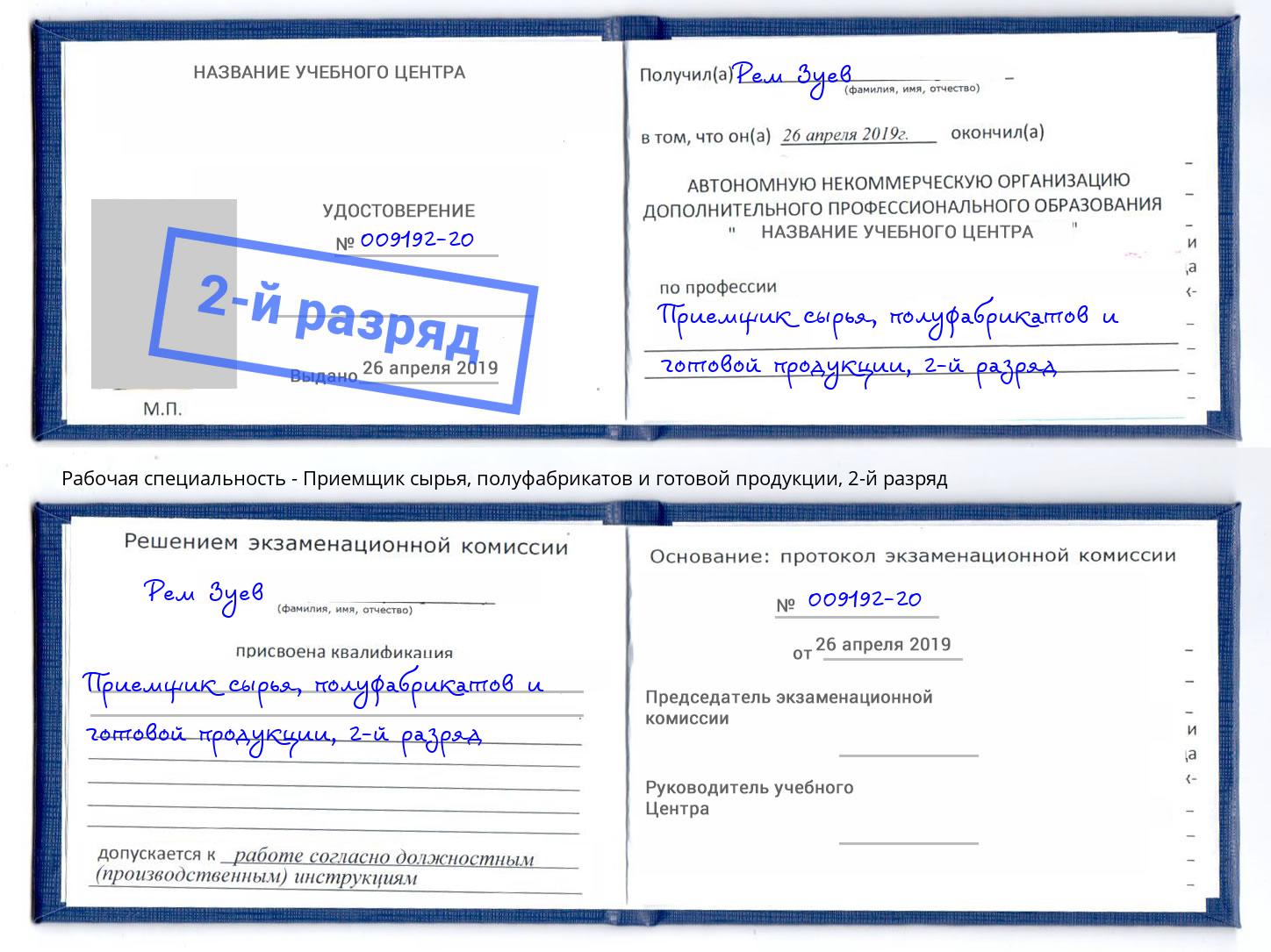 корочка 2-й разряд Приемщик сырья, полуфабрикатов и готовой продукции Полевской