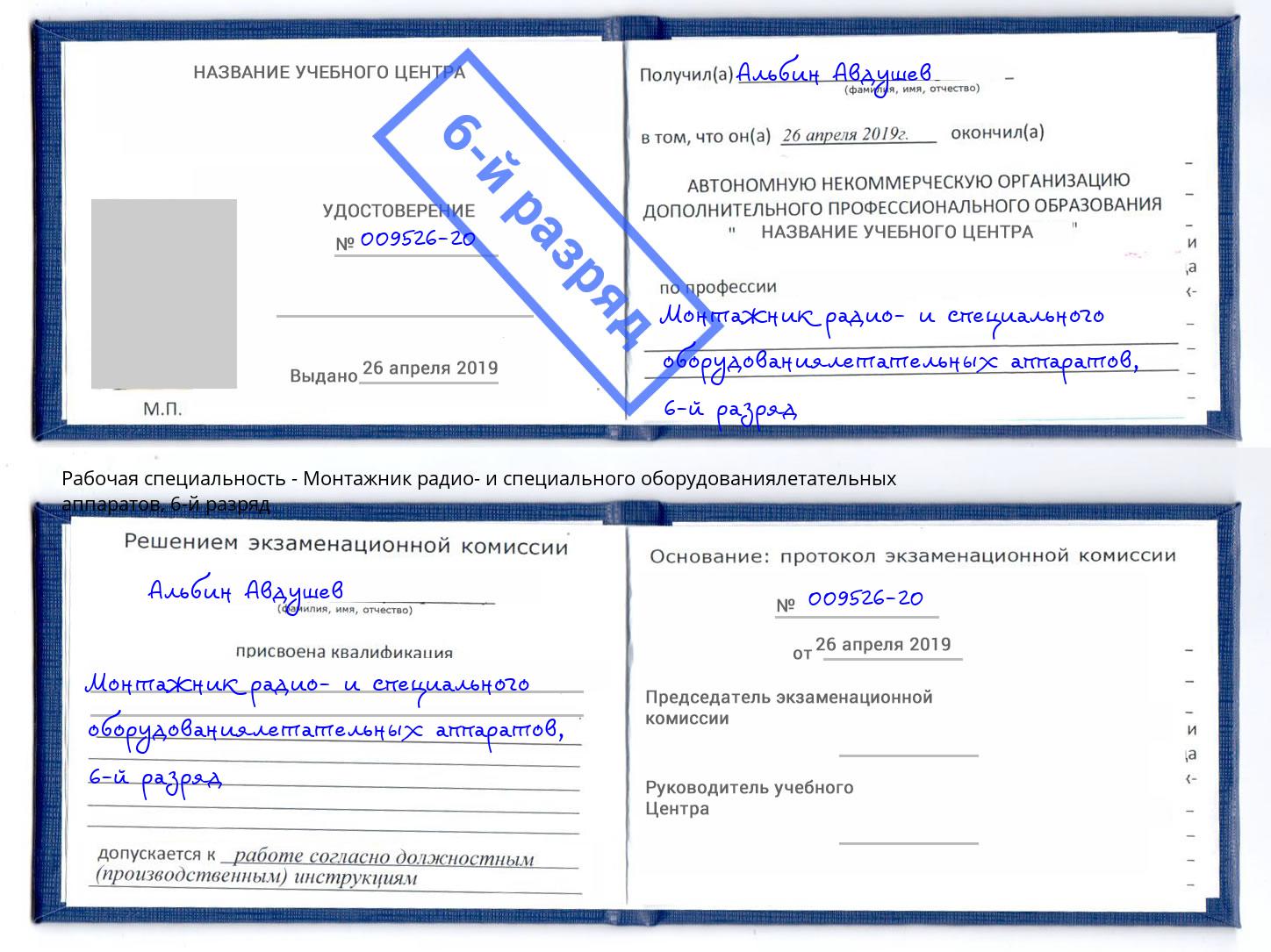 корочка 6-й разряд Монтажник радио- и специального оборудованиялетательных аппаратов Полевской