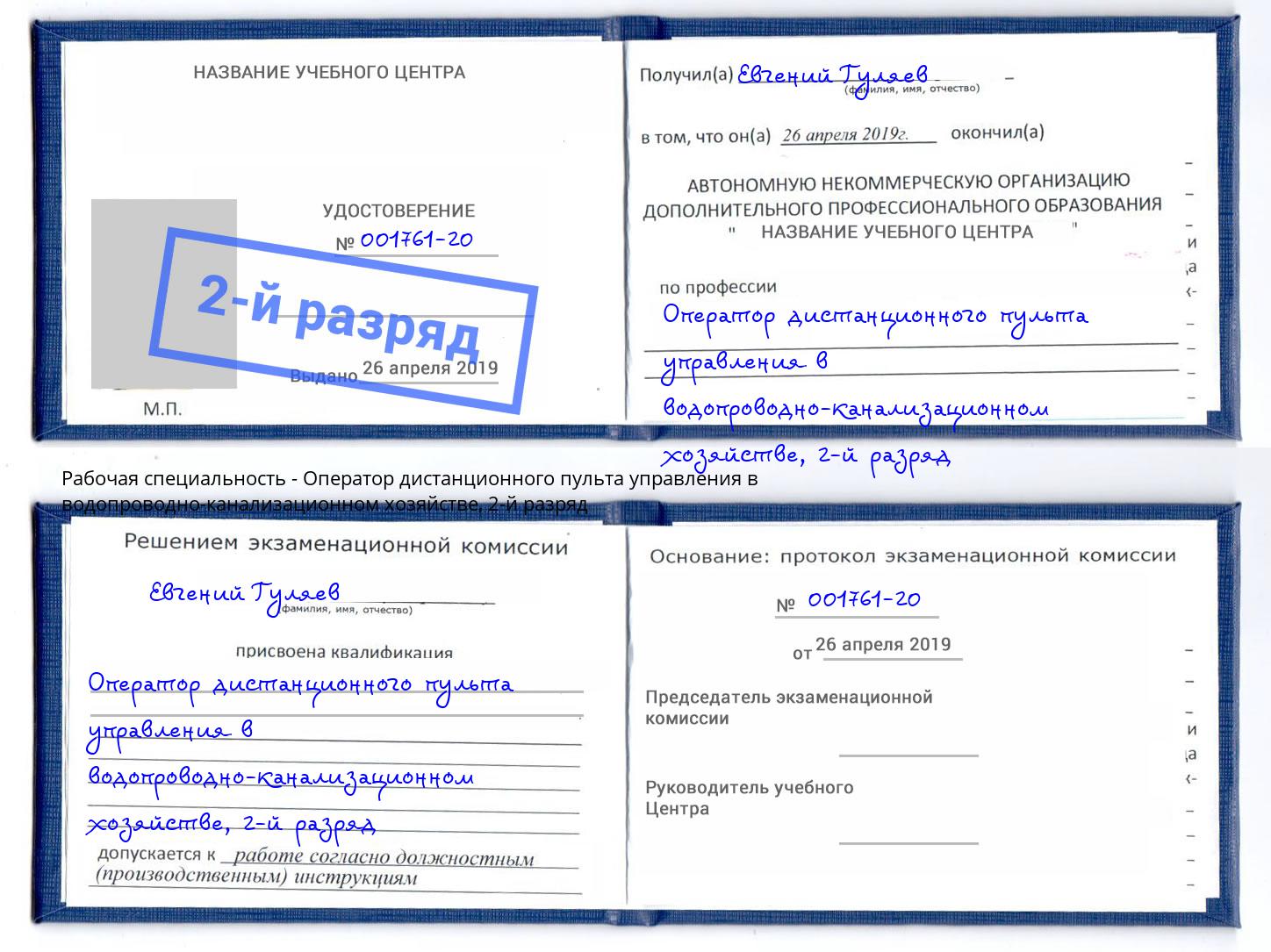 корочка 2-й разряд Оператор дистанционного пульта управления в водопроводно-канализационном хозяйстве Полевской