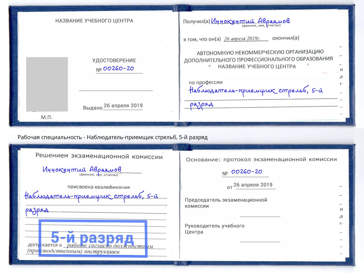 корочка 5-й разряд Наблюдатель-приемщик стрельб Полевской