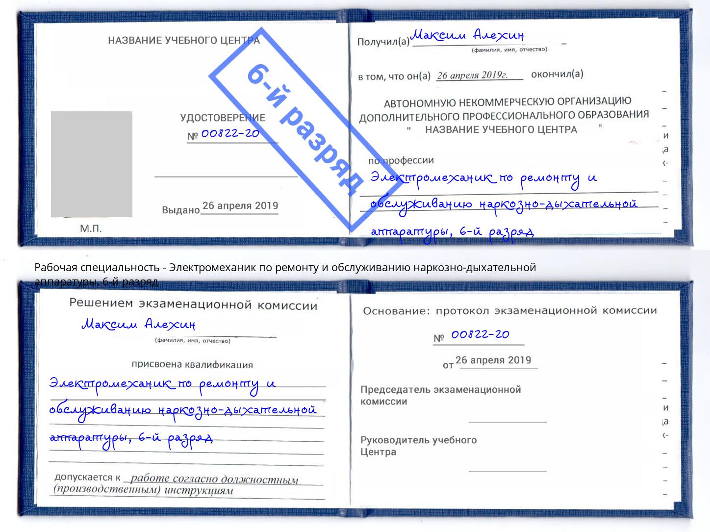 корочка 6-й разряд Электромеханик по ремонту и обслуживанию наркозно-дыхательной аппаратуры Полевской