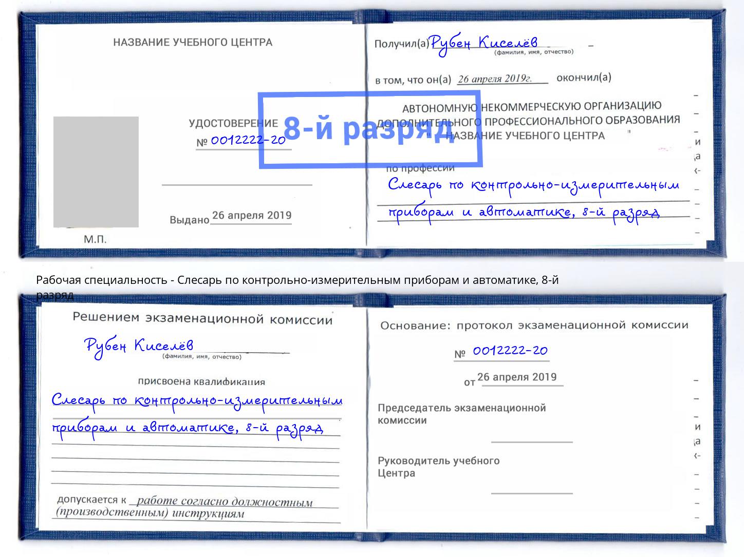 корочка 8-й разряд Слесарь по контрольно-измерительным приборам и автоматике Полевской