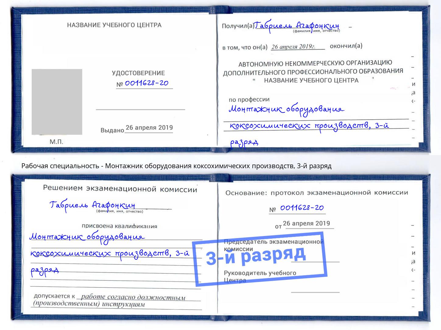 корочка 3-й разряд Монтажник оборудования коксохимических производств Полевской
