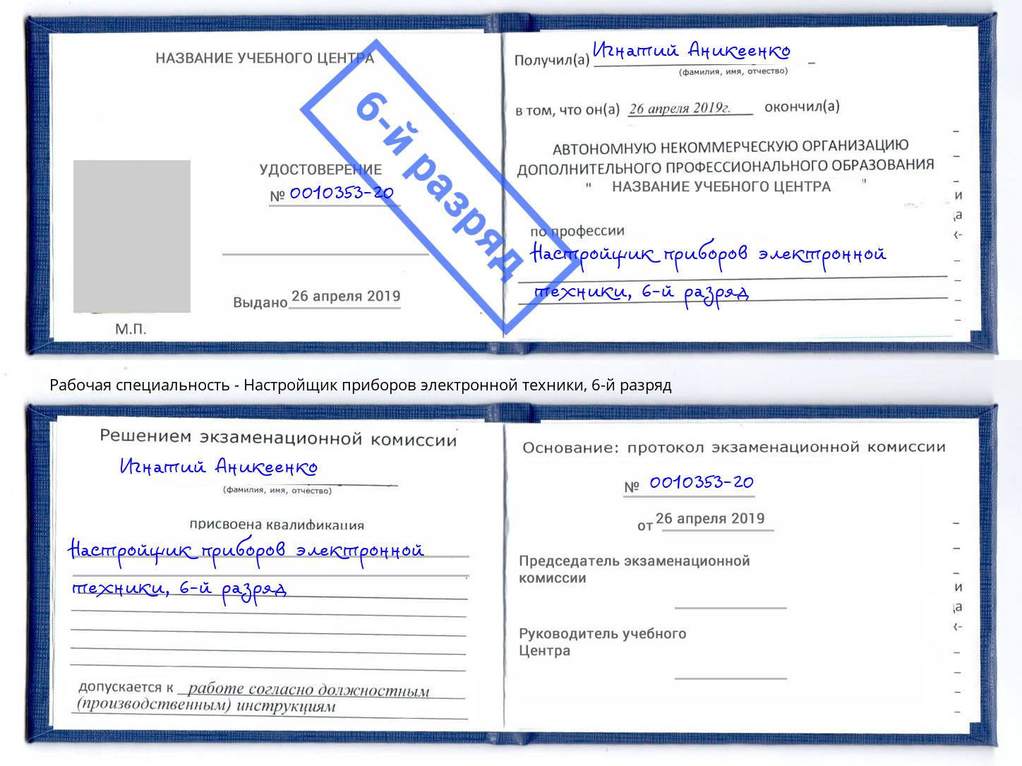 корочка 6-й разряд Настройщик приборов электронной техники Полевской