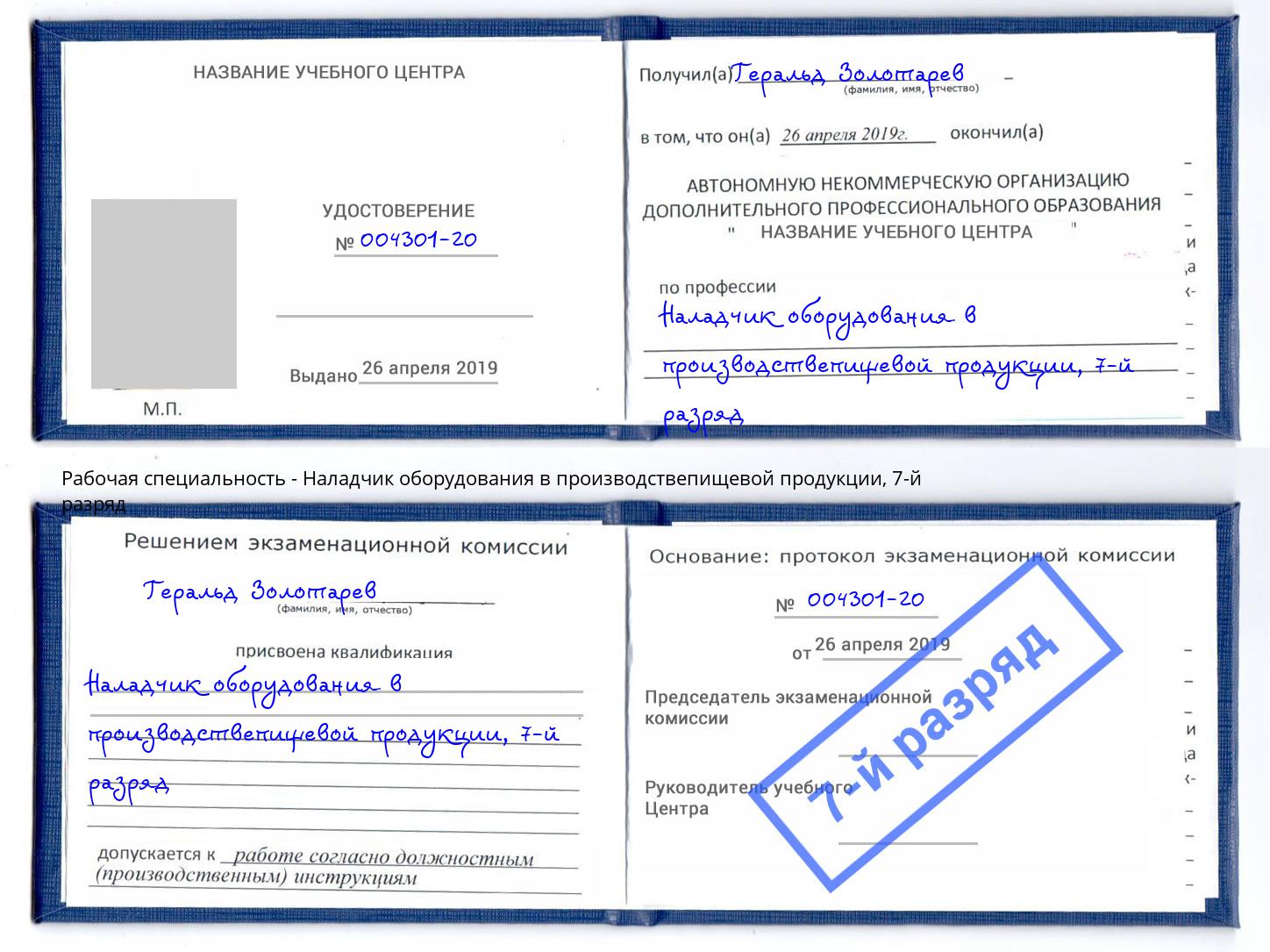 корочка 7-й разряд Наладчик оборудования в производствепищевой продукции Полевской