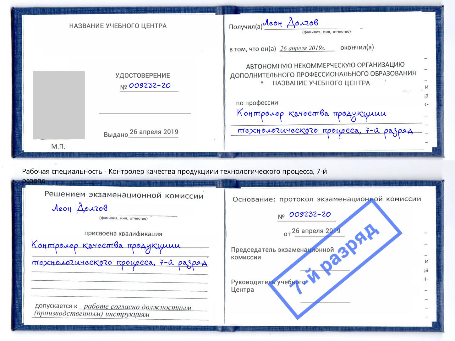 корочка 7-й разряд Контролер качества продукциии технологического процесса Полевской