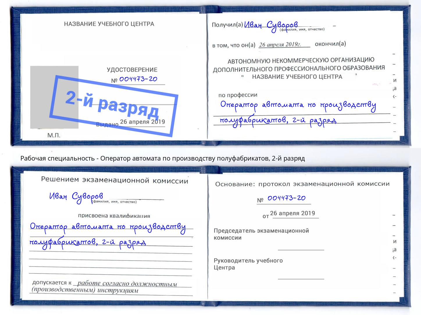 корочка 2-й разряд Оператор автомата по производству полуфабрикатов Полевской