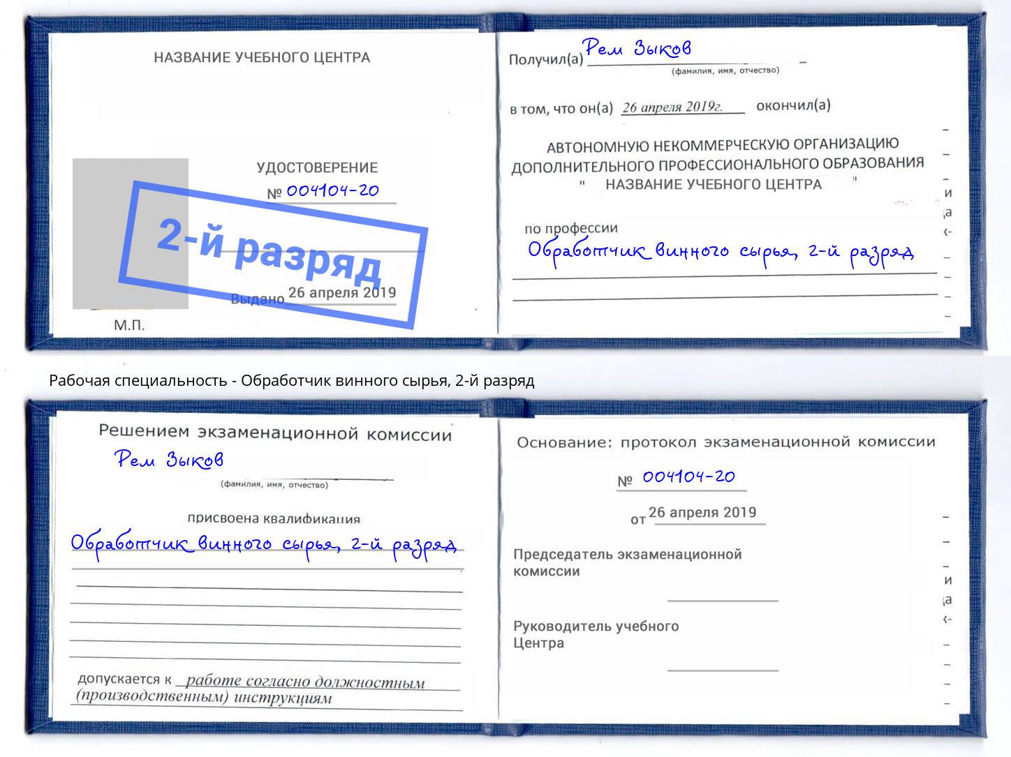 корочка 2-й разряд Обработчик винного сырья Полевской