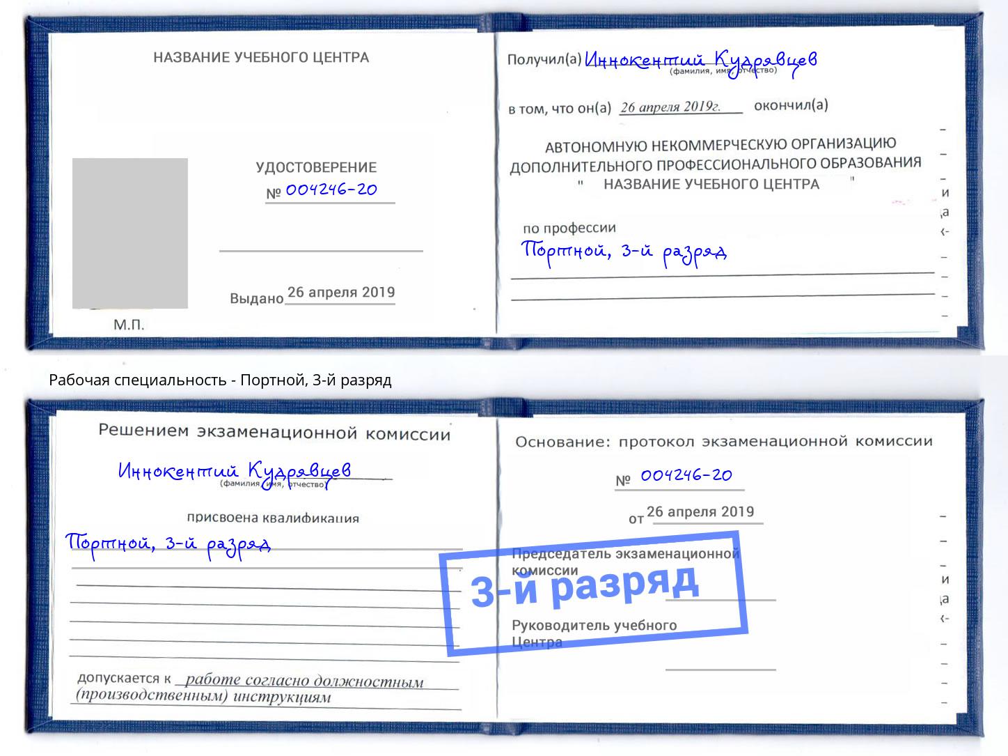 корочка 3-й разряд Портной Полевской