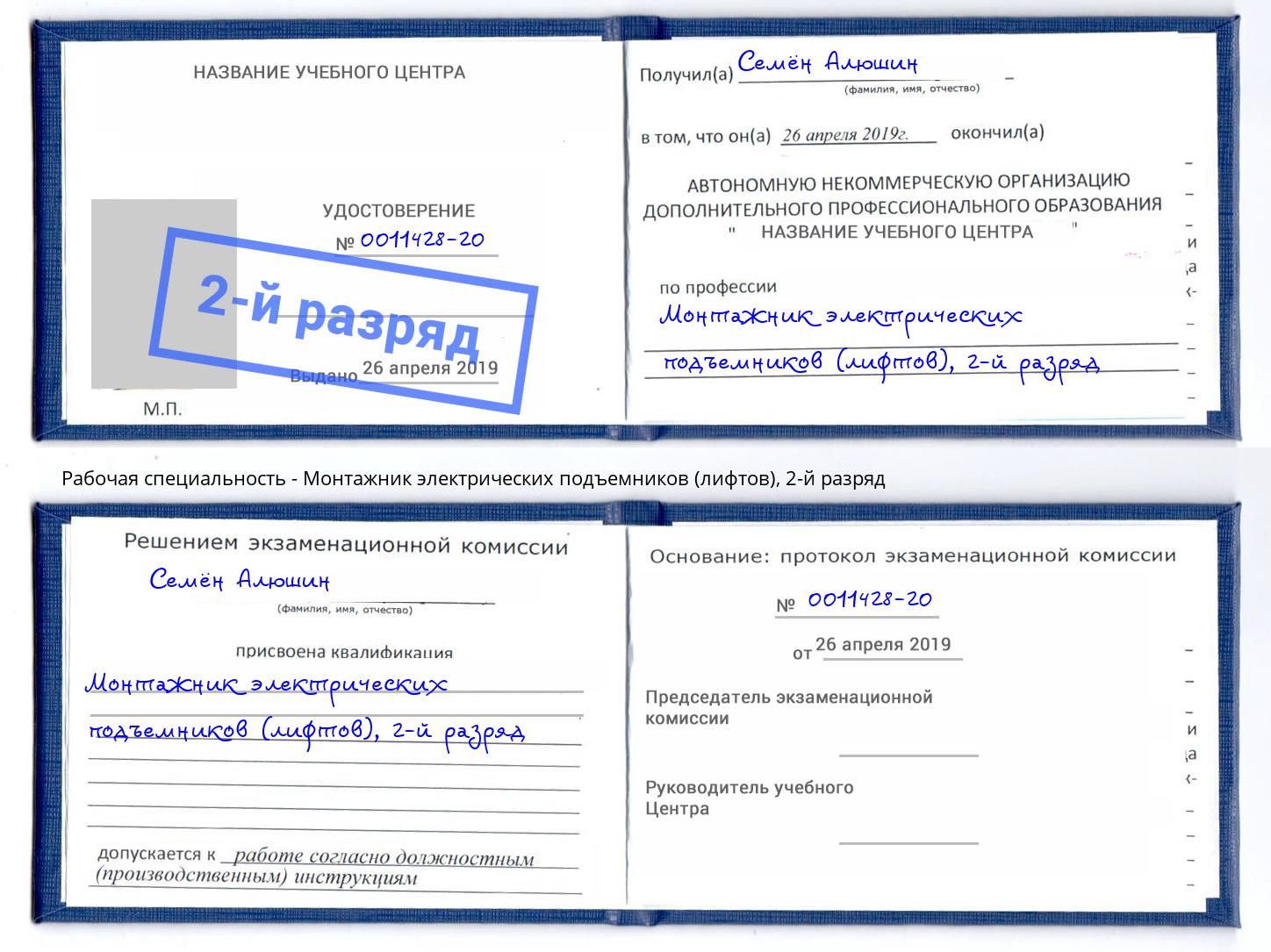 корочка 2-й разряд Монтажник электрических подъемников (лифтов) Полевской